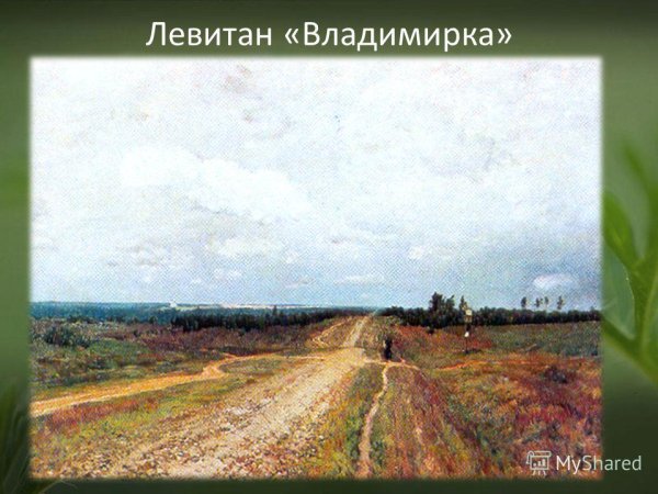 Левитан Владимирка