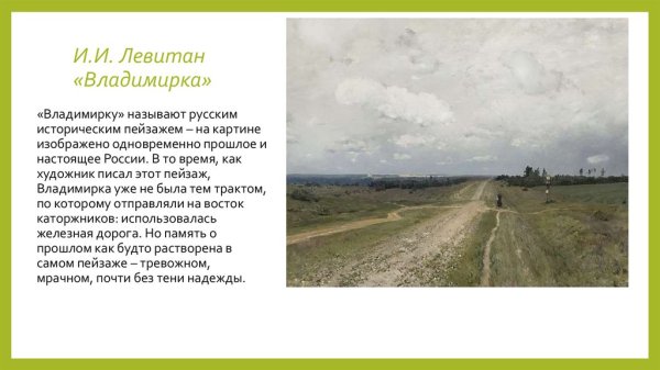 Владимирка 1892 Левитан