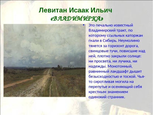 Владимирка Левитан описание