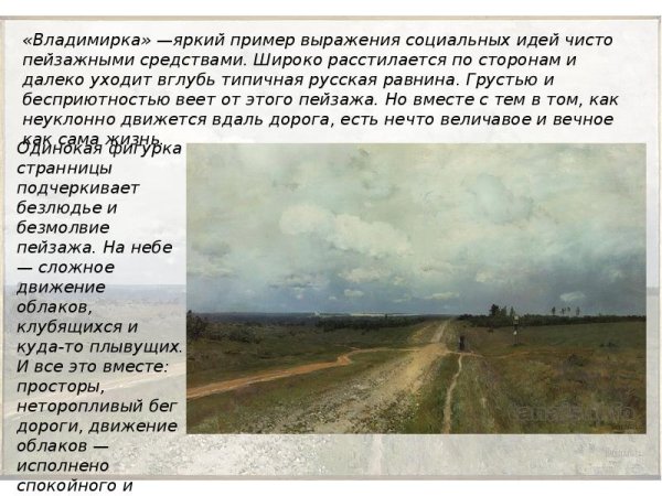 Исаак Ильич Левитан Владимирка