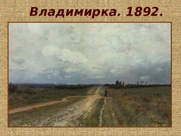 Владимирка 1892 Левитан