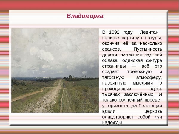 Левитан Владимирский тракт