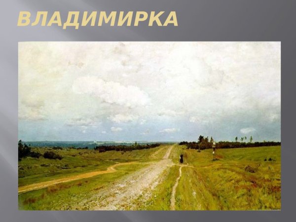 Владимирка 1892 Левитан