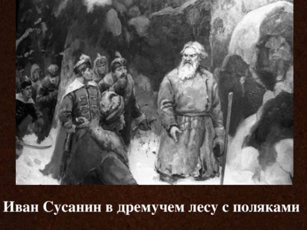 Фаюстов Иван Сусанин