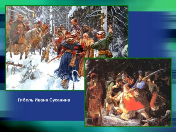 Подвиг Ивана Сусанина картина