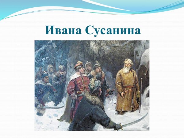 Фаюстов Иван Сусанин картина