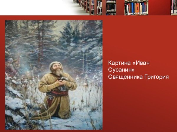 Сусанин «Иван Сусанин» портрет