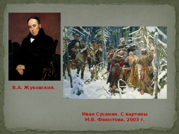 Иван Сусанин и поляки