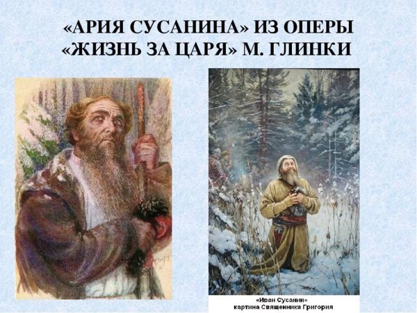 Иван Сусанин и поляки