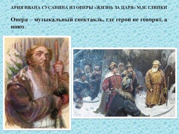 Картина к опере Иван Сусанин