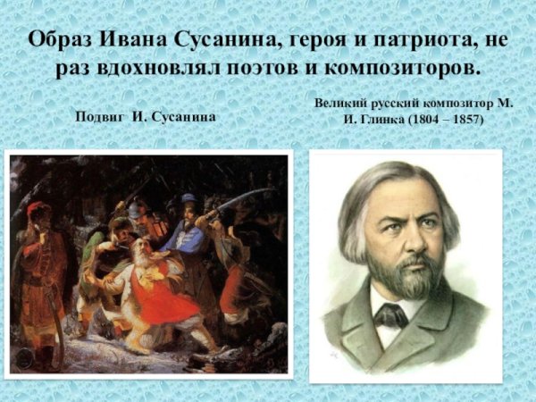 Иван Сусанин