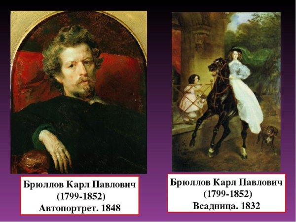 Карл Павлович Брюллов (1799—1852) «всадница»
