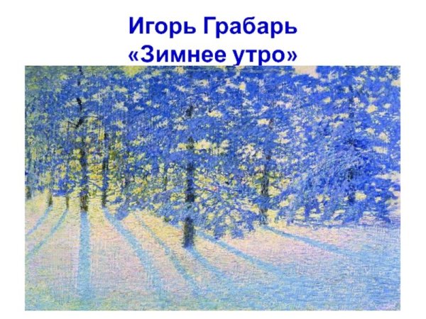 Грабарь Игорь Эммануилович