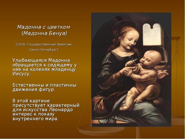 Леонардо да Винчи. Мадонна Бенуа. 1478