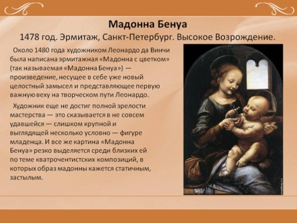 Мадонна Бенуа 1478