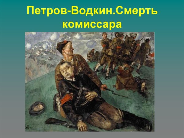 Кузьма Сергеевич Петров-Водкин смерть комиссара