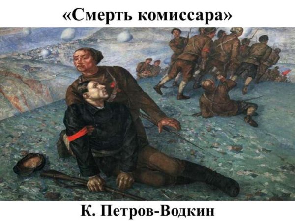 Водкин смерть комиссара