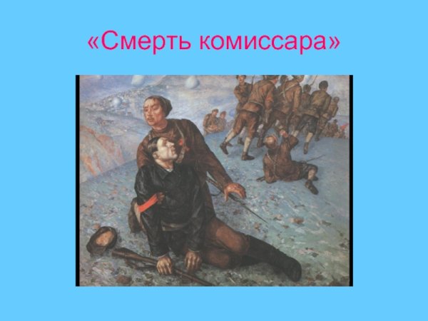 Кузьма Сергеевич Петров-Водкин смерть комиссара
