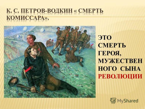 К. Петров-Водкин, "смерть комиссара" 1928 г.