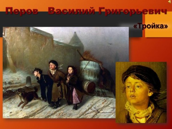 Василий Григорьевич Перов тройка