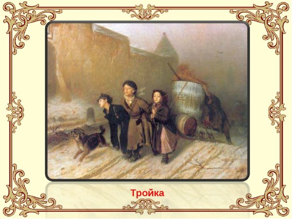 «Тройка» Василия Перова