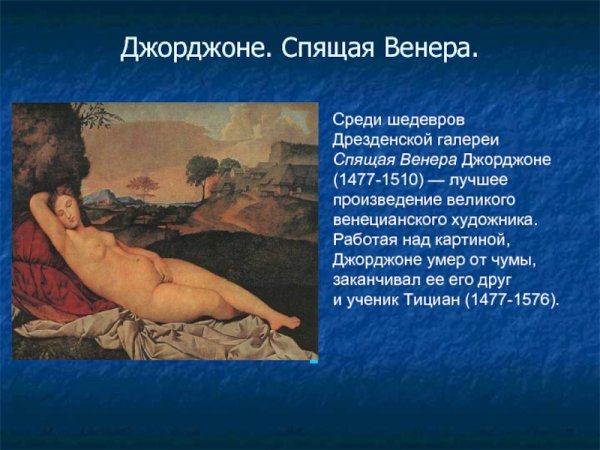 Джорджоне спящая Венера картина