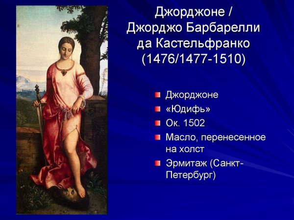 Джорджоне Юдифь Эрмитаж