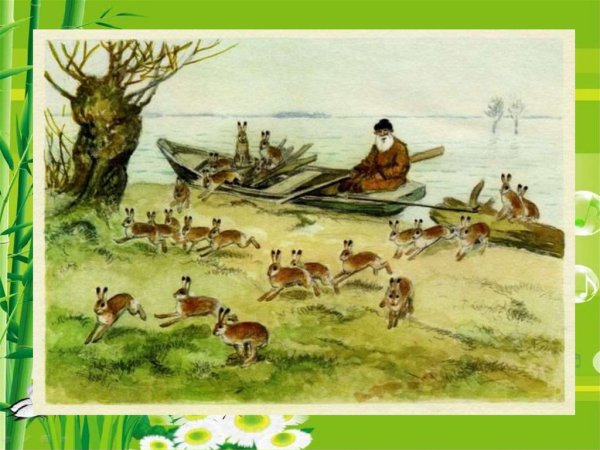 Дедушка Мазай и зайцы