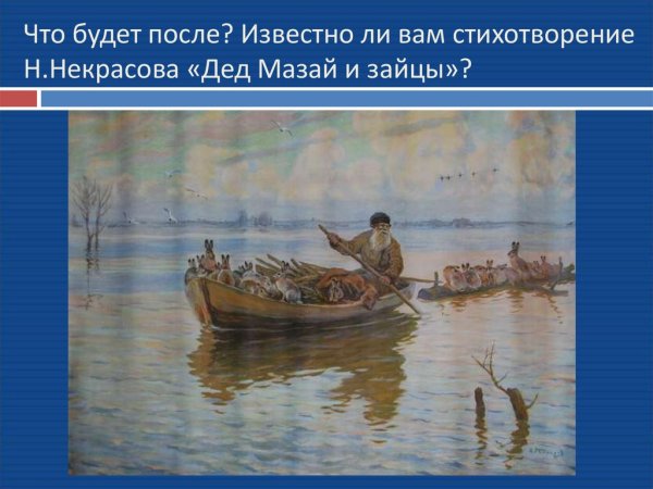 Дед Мазай и зайцы