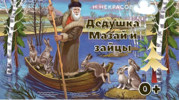 Мазай и зайцы