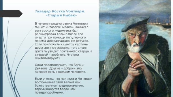 Костка Чонтвари старый Рыбак