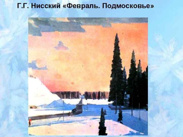Георгий Нисский февраль Подмосковье