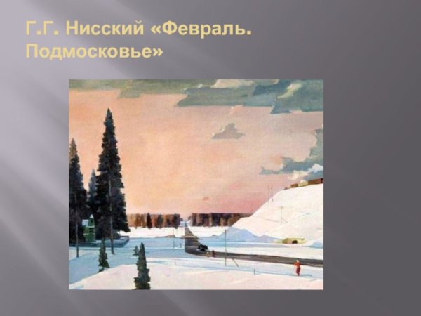 Георгий Нисский "Подмосковье. Февраль" (1957)