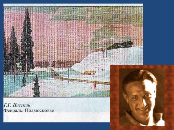 Георгий Нисский февраль Подмосковье