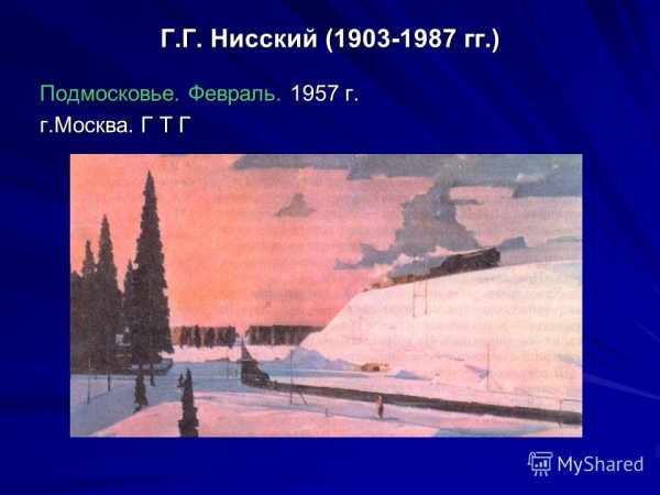 Нисский художник февраль Подмосковье