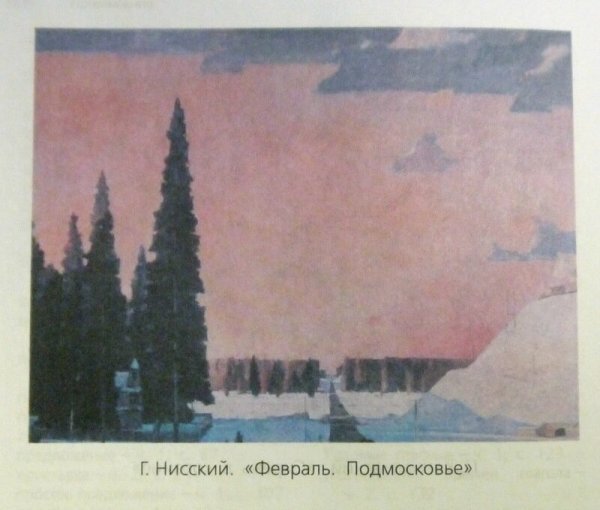 Георгий Григорьевич Нисский февраль Подмосковье
