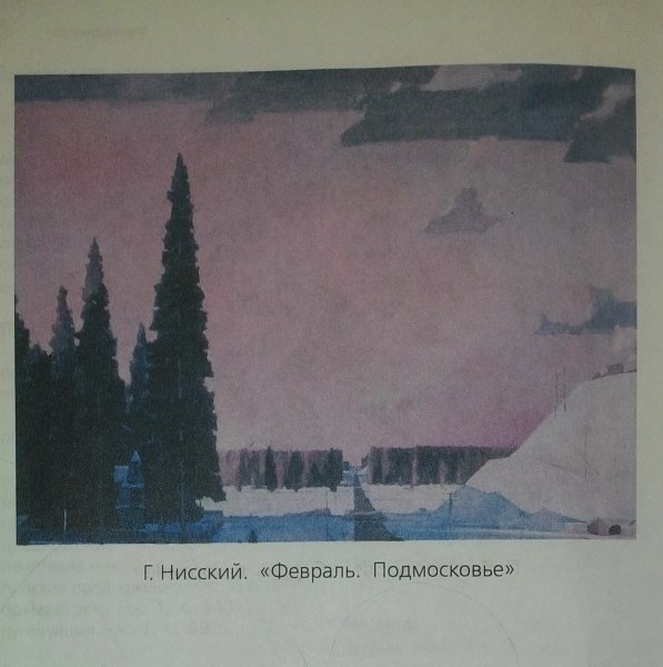 Георгий Нисский "Подмосковье. Февраль" (1957)