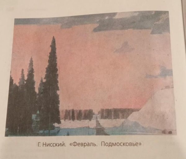 Георгий Григорьевич Нисский февраль Подмосковье