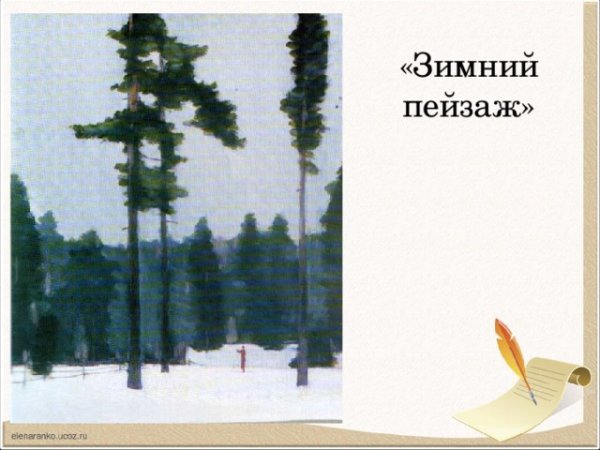 Картина г.Нисского февраль Подмосковье 5 класс