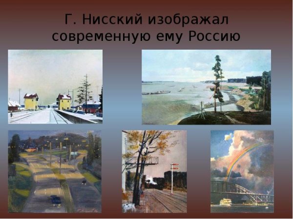 Георгий Григорьевич Нисский февраль Подмосковье