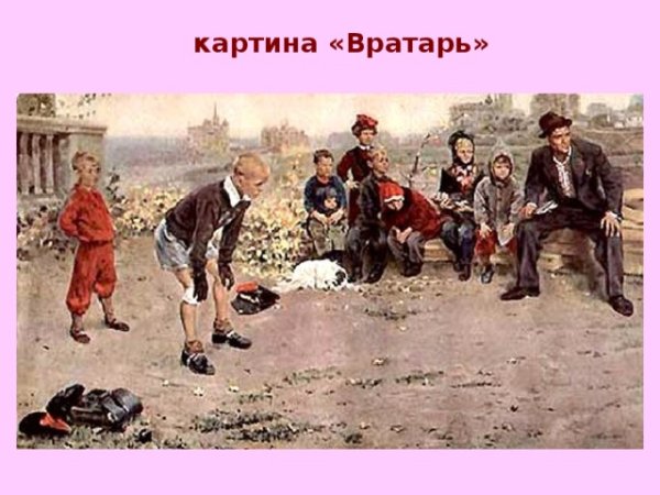 Сергей Алексеевич Григорьев картина вратарь