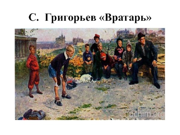 Сергей Алексеевич Григорьев картина вратарь