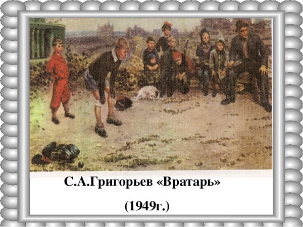 С Григорьева вратарь