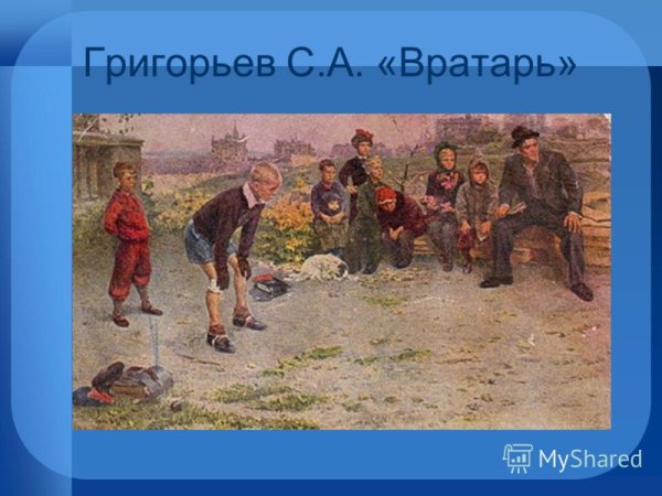 Сергей Алексеевич Григорьев вратарь