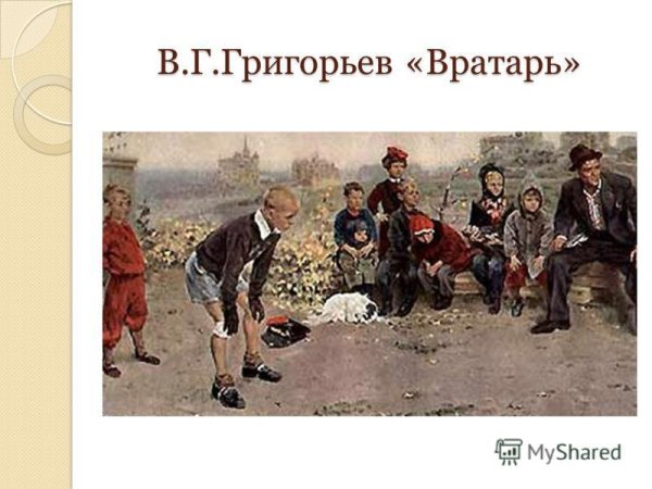 Сергей Григорьев - "вратарь" (1949)