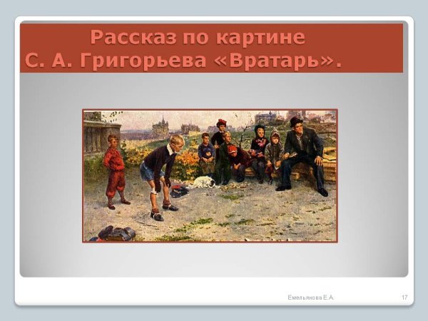 Картина вратарь Григорьев