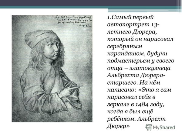Альбрехт Дюрер первый автопортрет