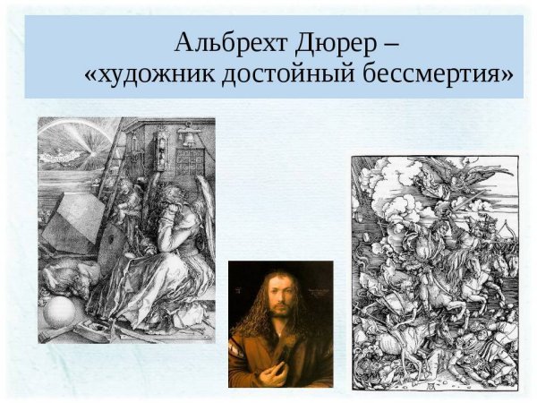 Живопись Лукас Альберт Дюрер