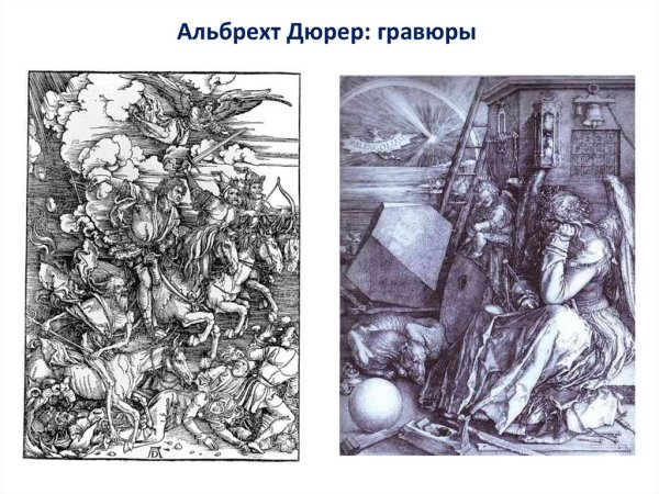 Альбрехт Дюрер мастерские Гравюры