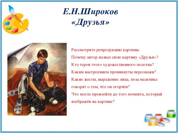 Евгений Николаевич Широков картина друзья